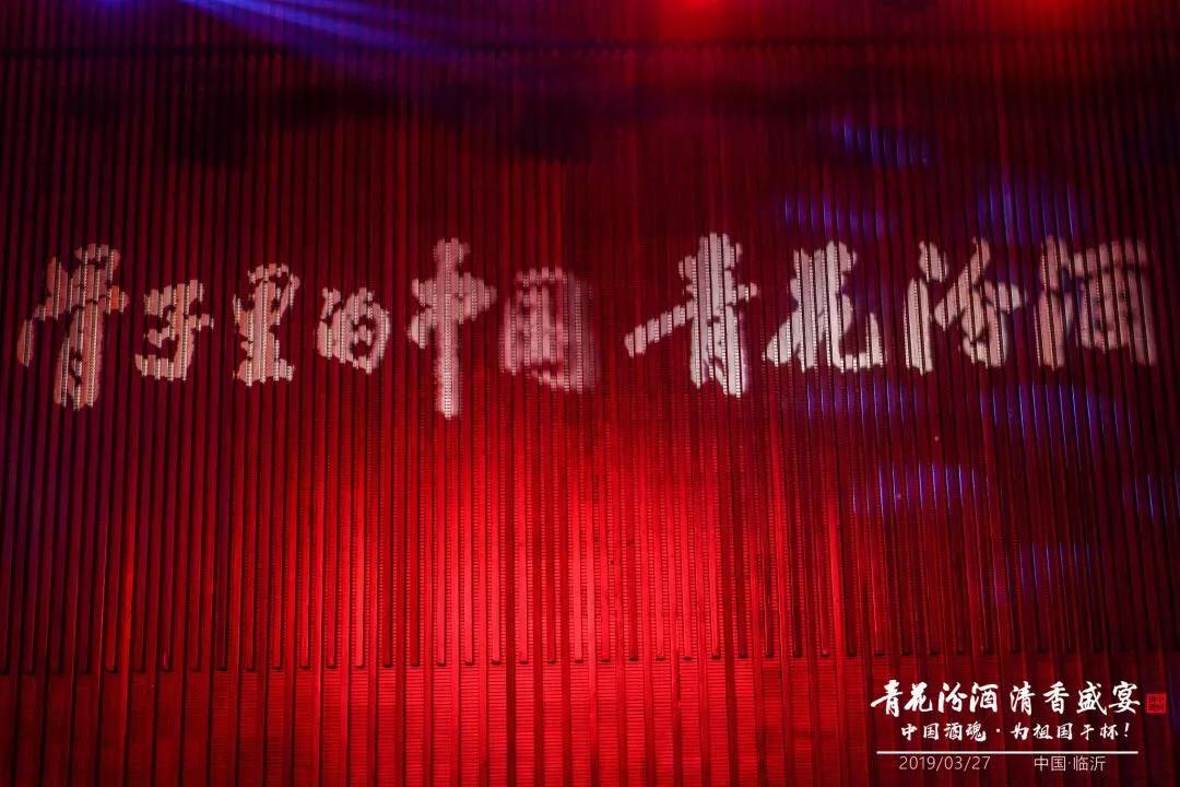 献礼建国70周年丨青花汾酒 清香盛宴——中国酒魂为祖国干杯活动聊城临沂两地华彩绽放